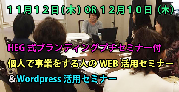 12月10日@阪急茨木市♪小さなお店のためのHEG式☆WEB活用＆はじめてのWordPressセミナー