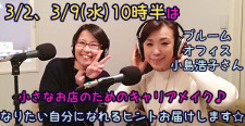 【あるあるラジオ３月２日・９日の水曜日は『小さなお店のためのキャリアメイク』】ＢｌｏｏｍＯｆｆｉｃｅ（ブルームオフィス）小島浩子代表