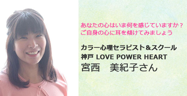 【あるあるラジオ４月は『女性起業家のための心のお勉強』♪】宮西美紀子さん@心とカラーラブパワーハート