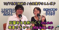 【ブログでラジオレポ☆10/19日放送分】『反響のある名刺ってどんなのだろう？プロライター山田晃平さん肩書きキャッチのヒント♪』