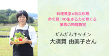 あるあるラジオ３月８日（水）東日本大震災から６年【料理から防災を考えよう】だんだんキッチン大須賀由美子さん