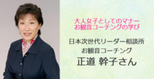 あるあるラジオ９月２７日（水）は「日本次世代リーダー相談所」「お観音コーチング」正道幹子さん