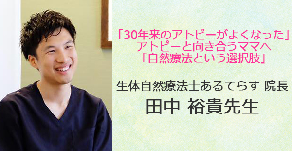 あるあるラジオ９月１３日（水）は「30年来のアトピーがよくなった」生体自然療法士あるてらす 院長田中 裕貴先生