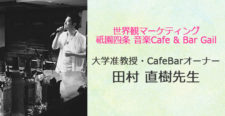 あるあるラジオ１０月１１日（水）は「世界観マーケティング！音楽Cafe and Bar Gail(ゲール)」田村直樹先生