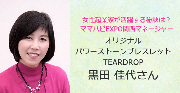 あるあるラジオ３月７日（水）はママハピEXPO 関西マネージャー黒田佳代さんから学ぶ「女性起業家お仕事成功のヒント」