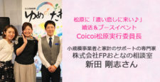 あるあるラジオ５月２日（水）は「濃い恋しに来い♪」coicoi松原実行委員長小規模事業者の味方「FPとおとなの相談室」新田剛志さん