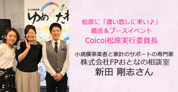 あるあるラジオ５月２日（水）は「濃い恋しに来い♪」coicoi松原実行委員長小規模事業者の味方「FPとおとなの相談室」新田剛志さん