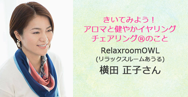 あるあるラジオ9月5日(水)はきいてみよう!アロマと健やかイヤリングチェアリング®のこと RelaxroomOWL(リラックスルームあうる)横田正子さん