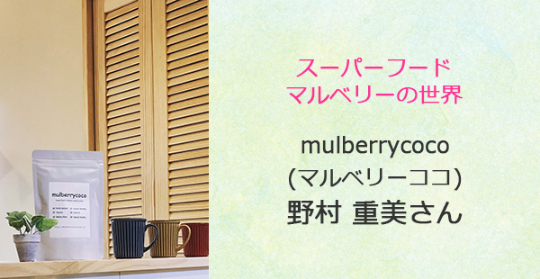 あるあるラジオ１１月２８日（水）は「スーパーフードマルベリーの世界」mulberrycoco（マルベリーココ） 野村重美さん