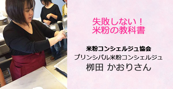 あるあるラジオ１２月１９日（水）は「失敗しない！米粉の教科書」米粉コンシェルジュ協会  栁田かおりさん