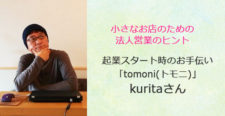 あるあるラジオ１月１６日（水）は小さなお店のための法人営業 tomoni(トモ二)代表kuritaさん