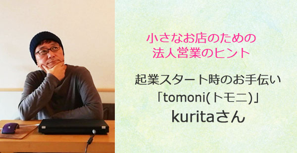 あるあるラジオ１月１６日（水）は小さなお店のための法人営業 tomoni(トモ二)代表kuritaさん