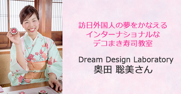 あるあるラジオ１０月１６日（水）は【訪日外国人の方の夢をかなえるデコまき寿司教室】 Dream Design Laboratory 奥田聡美さん