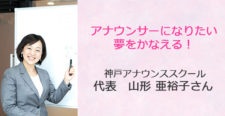 あるあるラジオ１２月４日（水）は【アナウンサーになりたい夢を応援】神戸アナウンススクール 代表山形 亜裕子さん