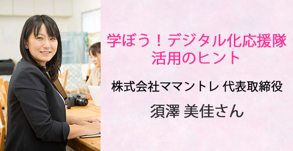 あるあるラジオ１１月１１日（水）は【学ぼう！デジタル化応援隊】ママントレ 須澤美佳さん