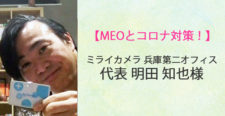 あるあるラジオ１２月９日（水）は【MEOとコロナ対策！】ミライカメラ兵庫第二オフィス代表 明田知也さん