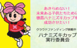 あるあるラジオ４月１４日（水）はあきらめない！未来ある子供たちために、徳島ハナミズキカップを成功させたい！クラウドファンディング