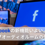 【Facebookの新機能いよいよ追加】ライブオーディオルームの使い方
