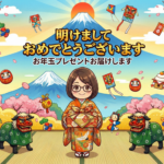 2026年明けましておめでとうございますお年玉プレゼントお届けします