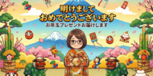 2026年明けましておめでとうございますお年玉プレゼントお届けします