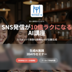 SNS発信が10倍ラクになる！スマホ1つで画像・動画を自動生成する「生成AI実践2DAYSセミナー」開催