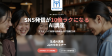 SNS発信が10倍ラクになる！スマホ1つで画像・動画を自動生成する「生成AI実践2DAYSセミナー」開催