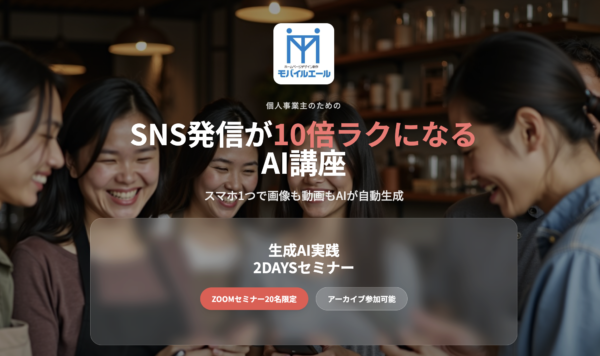 SNS発信が10倍ラクになる！スマホ1つで画像・動画を自動生成する「生成AI実践2DAYSセミナー」開催