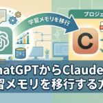 Claudeのメモリ移行・インポート機能の使い方。ChatGPTからClaudeへ移行するプロンプト